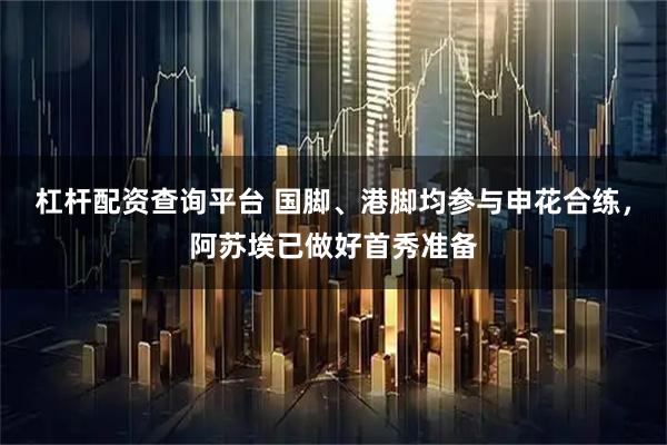 杠杆配资查询平台 国脚、港脚均参与申花合练，阿苏埃已做好首秀准备