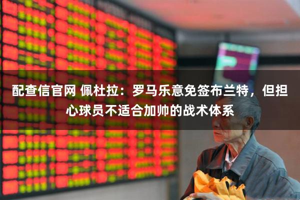 配查信官网 佩杜拉：罗马乐意免签布兰特，但担心球员不适合加帅的战术体系