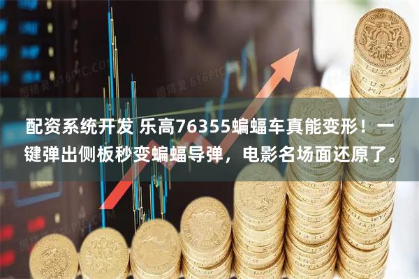 配资系统开发 乐高76355蝙蝠车真能变形！一键弹出侧板秒变蝙蝠导弹，电影名场面还原了。