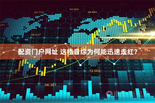 配资门户网址 这档音综为何能迅速走红？